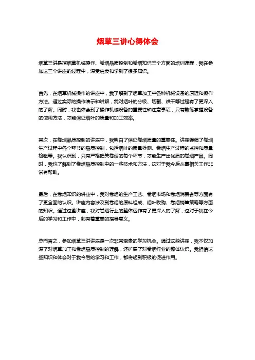 烟草三讲心得体会