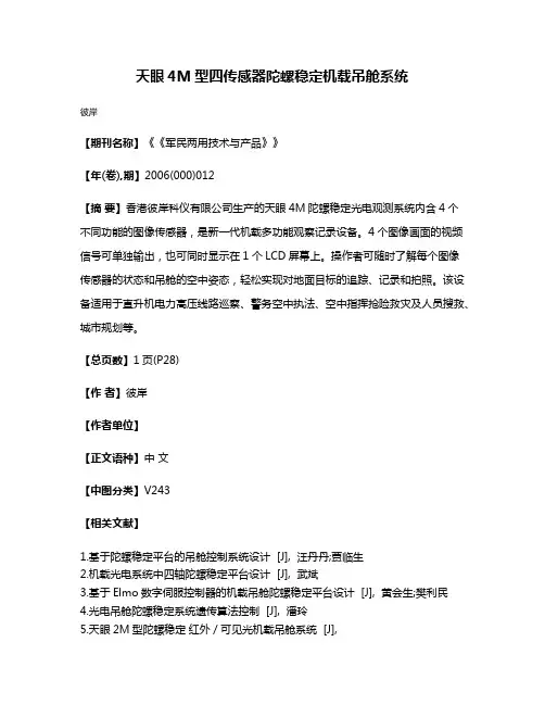 天眼4M型四传感器陀螺稳定机载吊舱系统