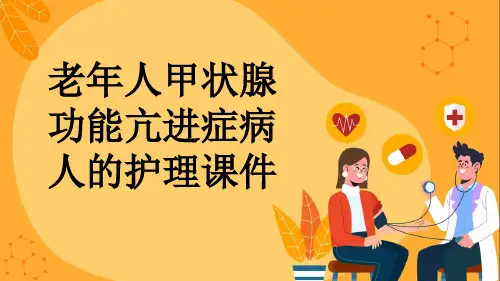老年人甲状腺功能亢进症病人的护理课件