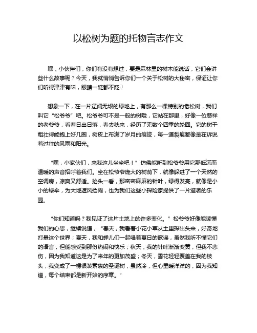 以松树为题的托物言志作文