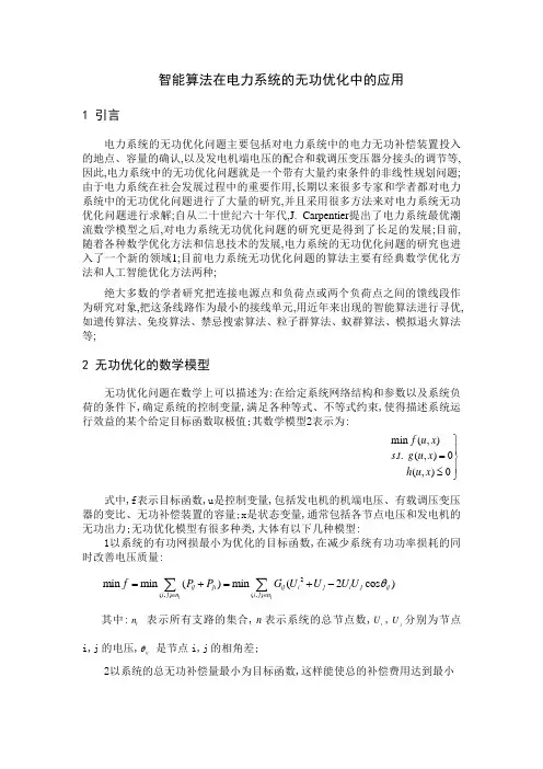 智能算法在电力系统无功优化中的应用综述