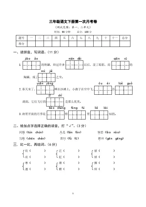 人教版小学语文三年级第一次月考(范围第一、二单元)