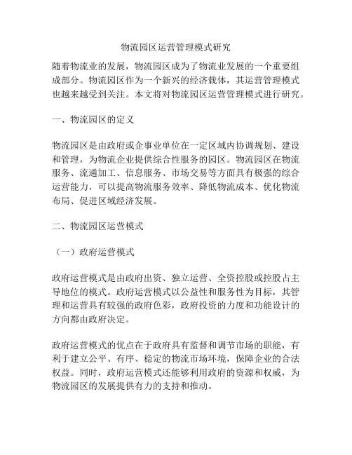 物流园区运营管理模式研究