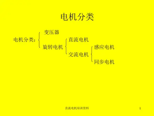 直流电机培训资料 ppt课件