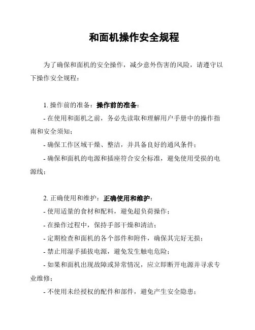 和面机操作安全规程