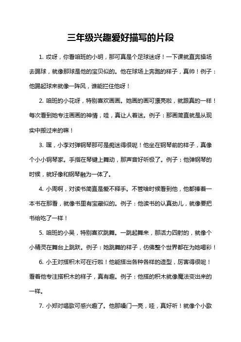 三年级兴趣爱好描写的片段