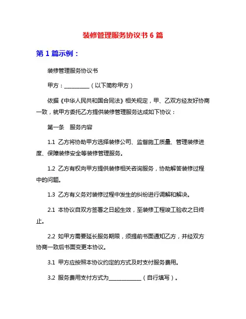 装修管理服务协议书6篇