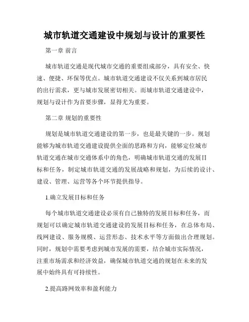 城市轨道交通建设中规划与设计的重要性