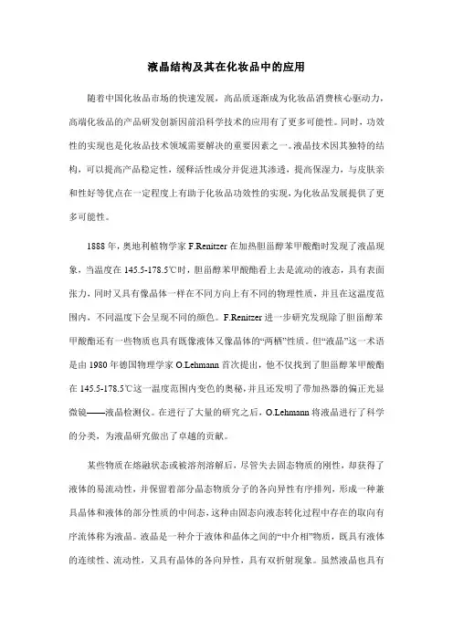 表面活性剂液晶结构及其在化妆品中的应用