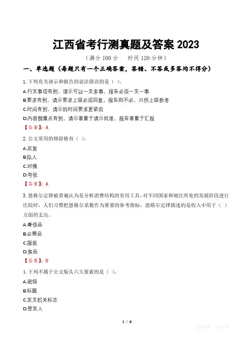 江西省考行测真题及答案2023