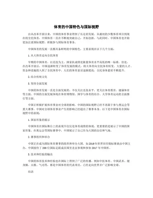 体育的中国特色与国际视野