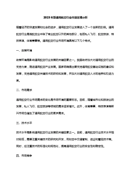 2023年版通用航空行业市场环境分析