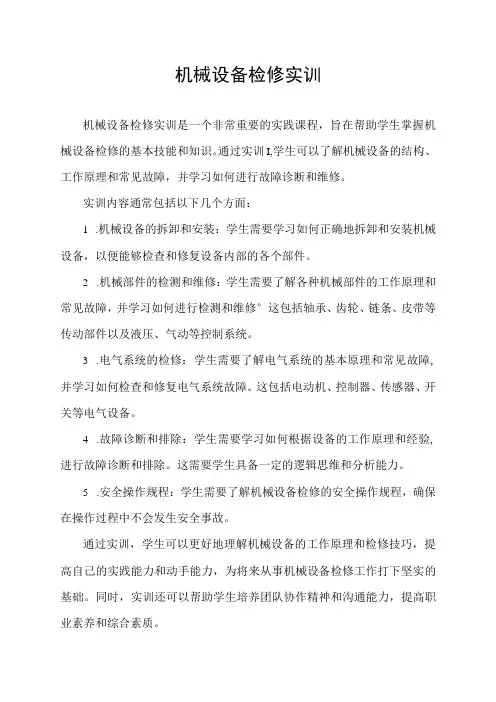 机械设备检修实训