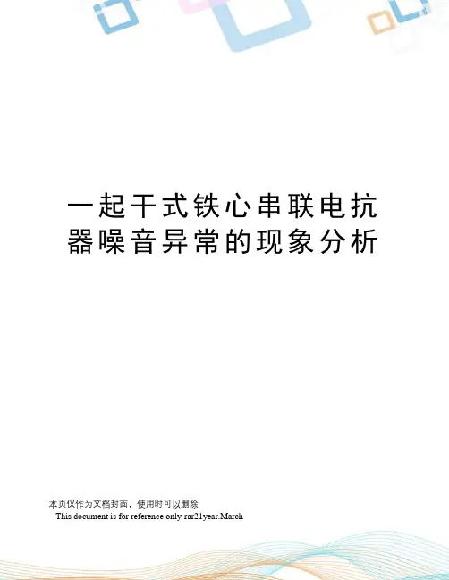 一起干式铁心串联电抗器噪音异常的现象分析