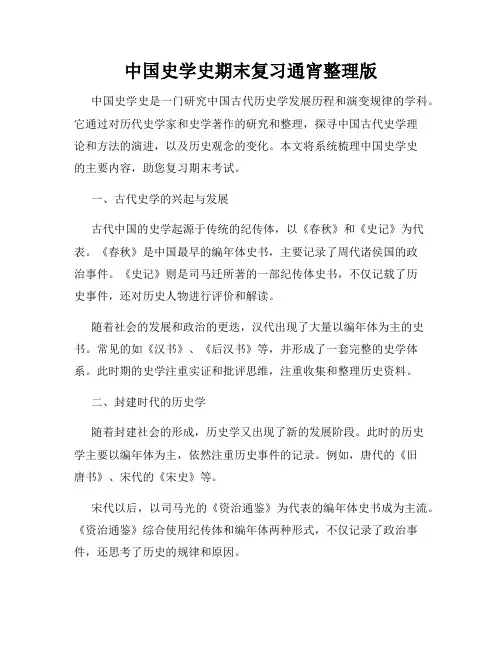 中国史学史期末复习通宵整理版