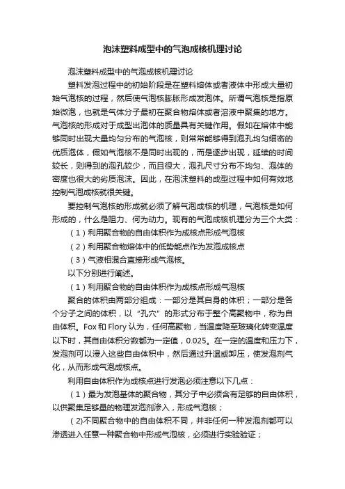 泡沫塑料成型中的气泡成核机理讨论