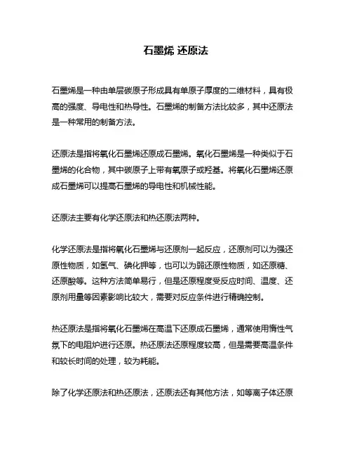 石墨烯 还原法