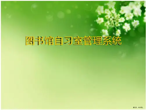 图书馆自习室管理系统