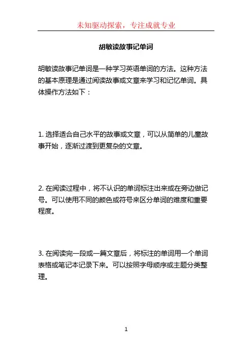 胡敏读故事记单词