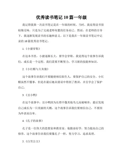 优秀读书笔记10篇一年级