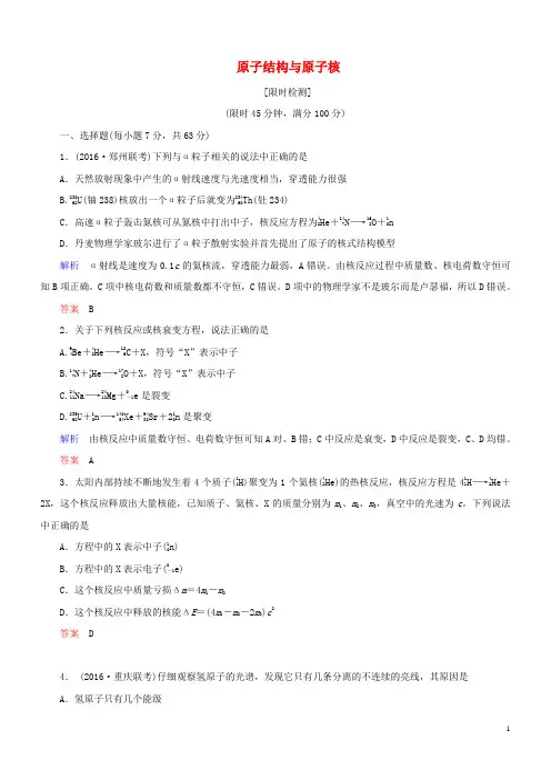 导学教程2017高考物理总复习动量守恒定律原子与原子核第三节原子结构与原子核限时检测新人教版选修3_5