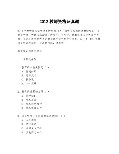 2012教师资格证真题