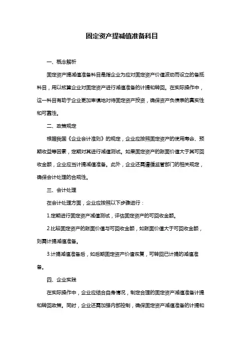 固定资产提减值准备科目