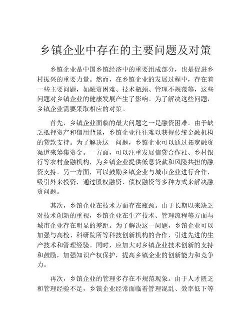 乡镇企业中存在的主要问题及对策