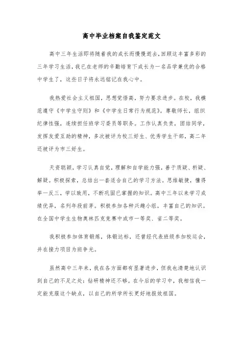高中毕业档案自我鉴定范文（五篇）