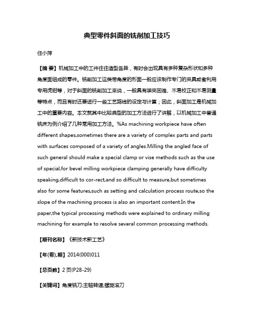 典型零件斜面的铣削加工技巧