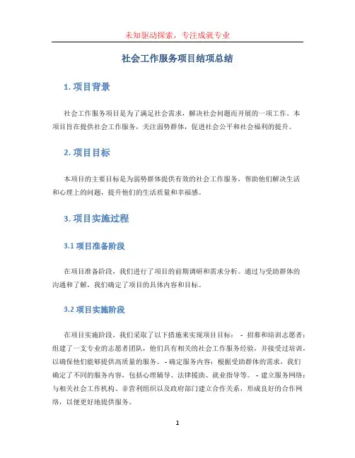 社会工作服务项目结项总结