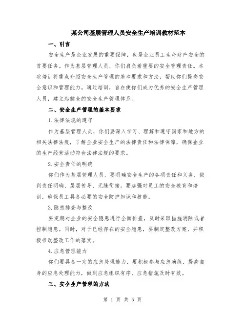 某公司基层管理人员安全生产培训教材范本（2篇）