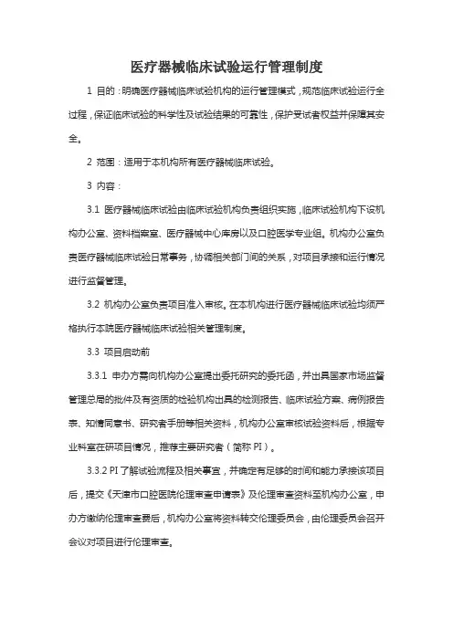 医疗器械临床试验运行管理制度