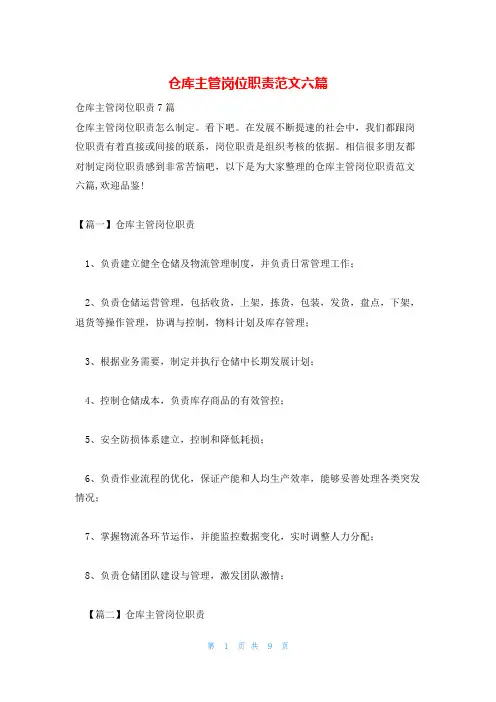 仓库主管岗位职责范文六篇