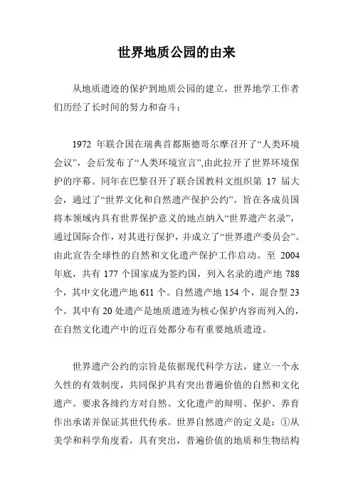 世界地质公园的由来