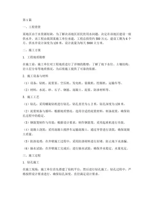 某工程供水井施工实例(3篇)