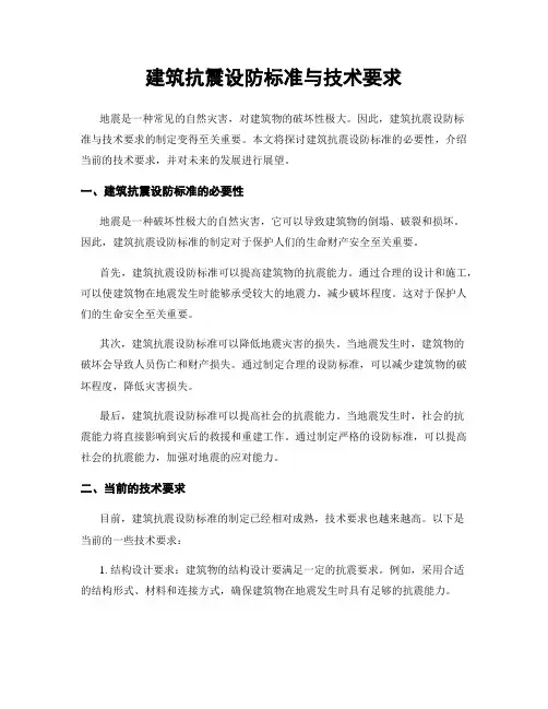 建筑抗震设防标准与技术要求