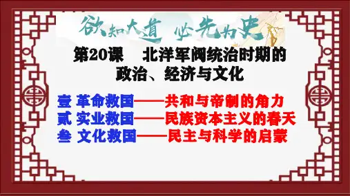 第20课 北洋军阀统治时期的政治、经济与文化