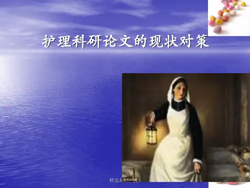 护理科研现状与对策 ppt课件