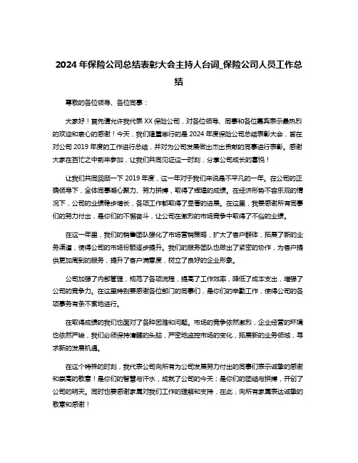 2024年保险公司总结表彰大会主持人台词_保险公司人员工作总结