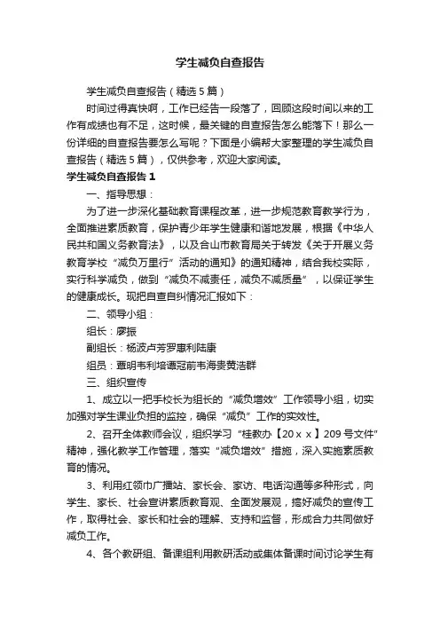 学生减负自查报告（精选5篇）