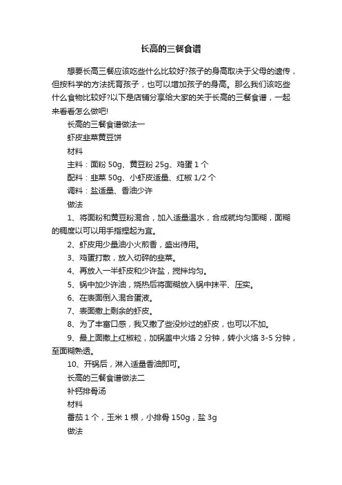长高的三餐食谱