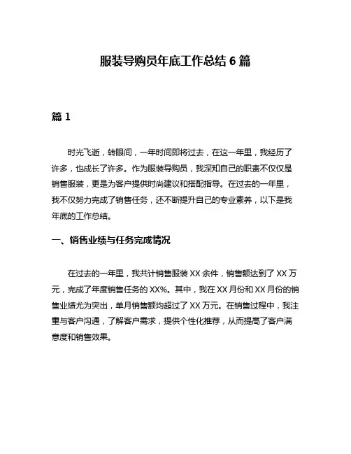 服装导购员年底工作总结6篇