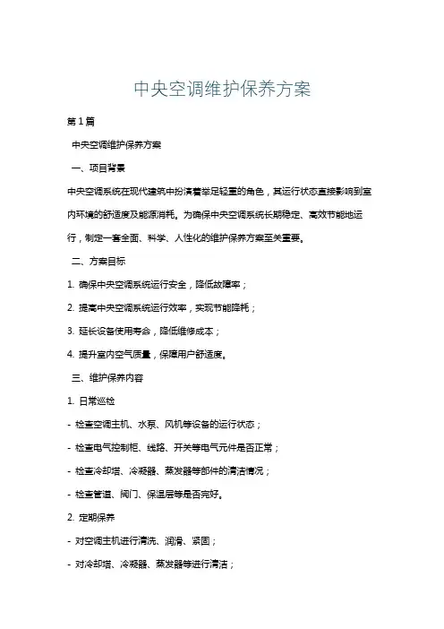 中央空调维护保养方案