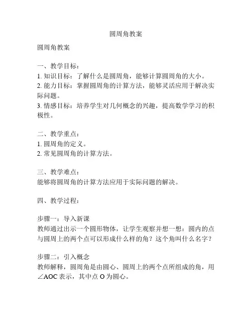 圆周角教案