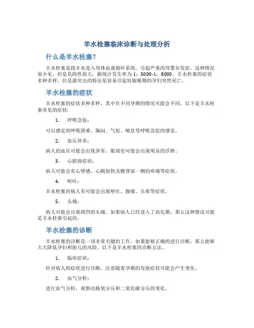羊水栓塞临床诊断与处理分析