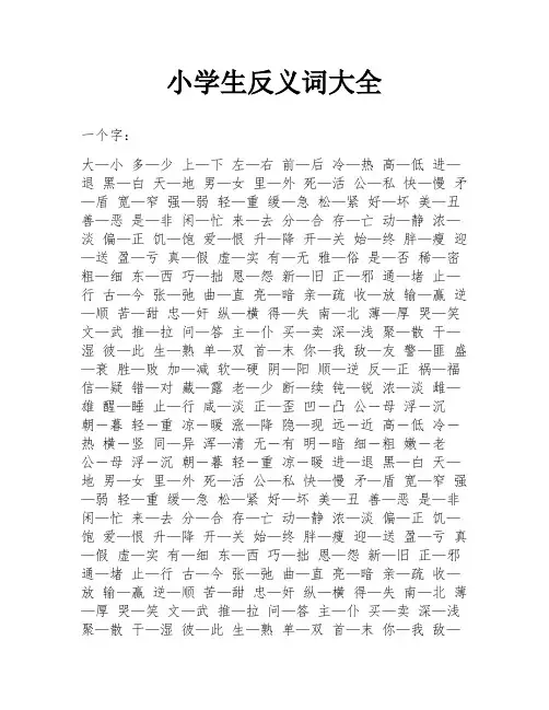 小学生反义词大全