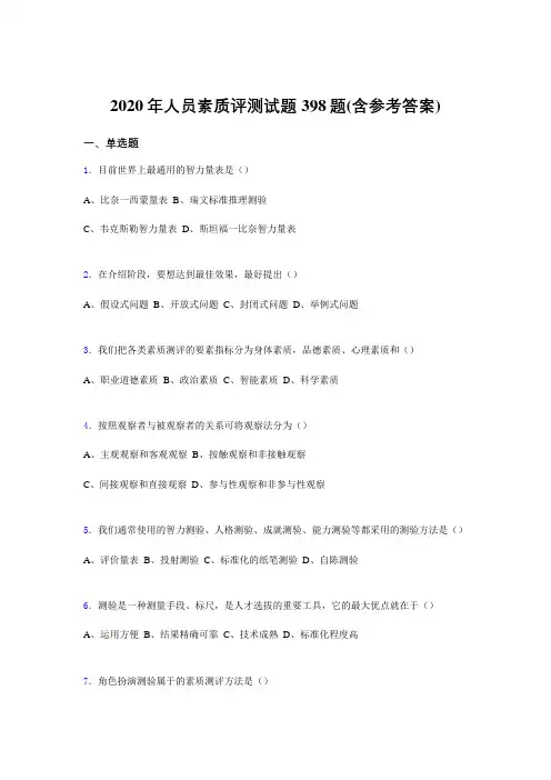 精编2020年人员素质评测完整考题库398题(含参考答案)