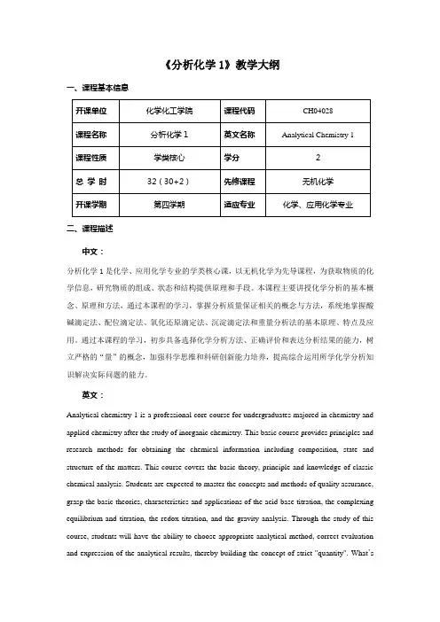 分析化学教学大纲(修订版-融入思政元素)
