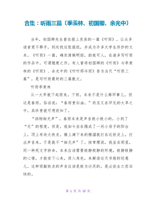 合集：听雨三篇(季羡林、初国卿、余光中)